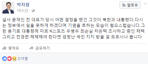 ‘회고록 논란’ 진흙탕 싸움에 박지원 국민의당 위원장,“그런 용기로 대통령께 최순실 조사하라 말하라”