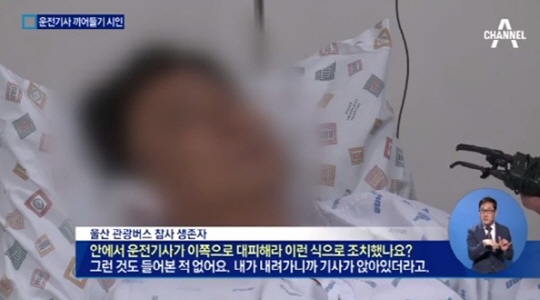 운전기사 가장 먼저 탈출, 생존자들 “제일 먼저 탈출..바닥에 주저앉아 있었다”