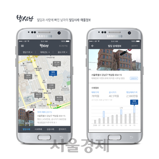 서울 강남권 꼬마빌딩 1,000건의 실거래가를 볼 수 있는 빌사남 앱의 이용 화면.