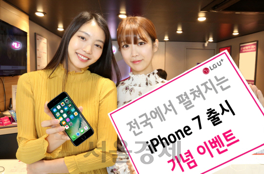 LG유플러스 모델들이 ‘iPhone 7’ 및 ‘iPhone7 Plus’ 출시 기년 이벤트를 소개하고 있다. LG유플러스는 21일 ‘iPhone 7’ 및 ‘iPhone7 Plus’ 를 기념해 전국 9개 매장에서 매장별 1호 가입자 축하 세리머니와 경품 증정 등의 행사를 개최한다고 19일 밝혔다. /사진제공=LG유플러스