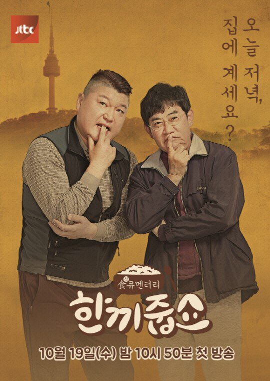 ‘한끼줍쇼’ 이경규, 강호동은 마지막 카드 “급해서 썼다” 왜?