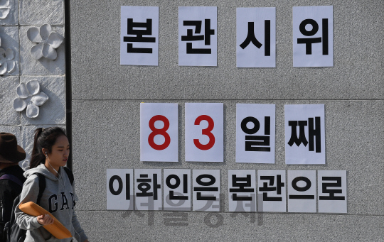 18일 오전 서울 서대문구 이화여자대학교에 최경희 총장의 사퇴 촉구를 위한 본관 점거 농성 83일째를 알리는 문구가 붙어 있다. 이화여대 교수비상대책위원회(비대위)는 19일 교내 본관 앞에서 ‘최경희 총장의 해임을 촉구하는 이화 교수들의 집회 및 시위’를 가질 예정이다./송은석기자