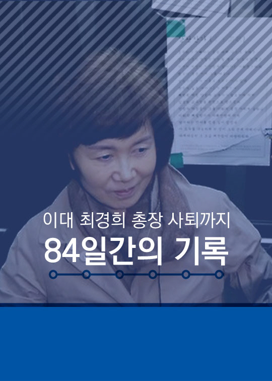 [카드뉴스] 타임라인으로 보는 84일간의 '이대 사태'