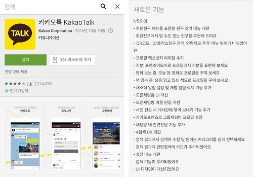 구글플레이에서 카카오톡을 검색하면 새로운 기능에 대한 설명이 나온다 /안드로이드 화면캡처