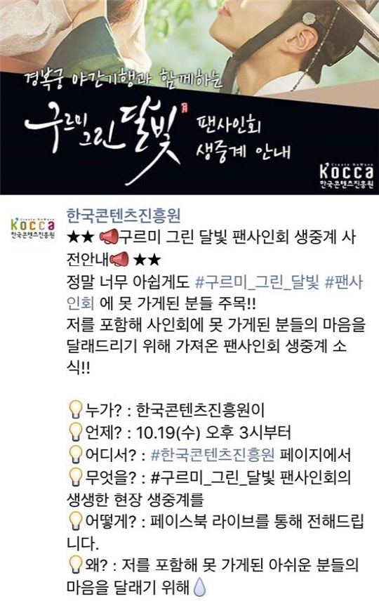 한국콘텐츠진흥원 SNS ‘구르미 그린 달빛’ 팬미팅 실시간 생중계 진행
