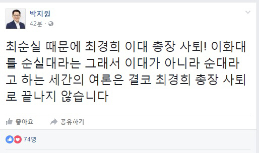 ‘최순실 딸 특혜논란’ 이화여대 총장 사퇴…박지원 국민의당 위원장의 평가는