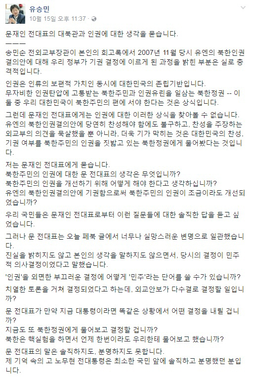유승민 전 원내대표, “문재인 전 대표에게 묻는다”…대북 문제 입장 표명 촉구