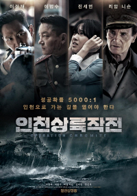 영화 ‘인천상륙작전’ 포스터