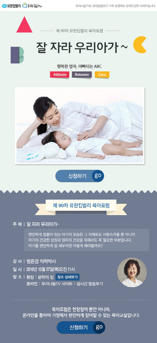 유한킴벌리 육아포럼, ‘건강한 아기수면 습관’ 특강 개최