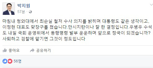 국민의당 박지원 위원장, 우병우 수석에 “동행명령 발부 전 사퇴하고 검찰에 수사 받아야”