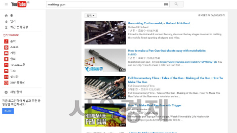 20일 오전 인터넷 유튜브에서 ‘making gun’이라는 단어로 검색되는 동영상은 3,620만개로 확인됐다. /유튜브 캡쳐