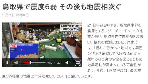 일본 돗토리현 규모 6.6 지진, 한반도 영향줄까 떠도는 긴장감