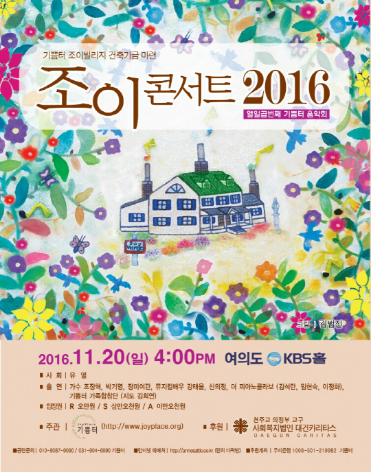 조이콘서트 2016 포스터./사진제공=기쁨터