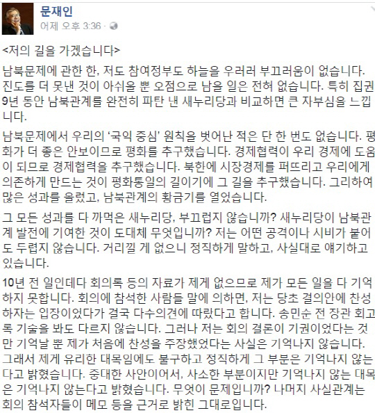 ‘송민순 회고록 논란’ 문재인 전 대표 “남북문제에 관한 한 하늘을 우러러 부끄러움 없다”