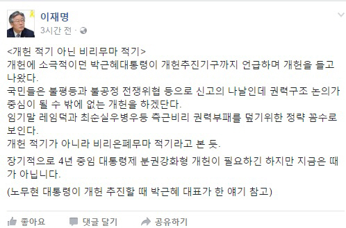 朴 대통령 ‘개헌’제안에 이재명 성남시장, “개헌 적기 아닌 비리무마 적기” 직격탄