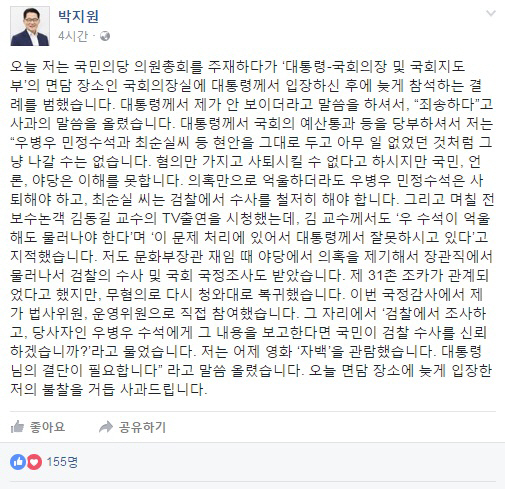 朴대통령 시정연설 등 국회 방문…국민의당 박지원 위원장, 대통령과 나눈 대화 일부 공개