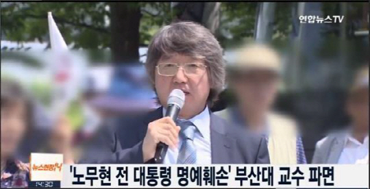 최우원 부산대 교수 파면…‘노무현 대통령 대선 조작, 가짜 대통령“ 발언