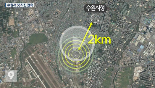 수원서 첫 지진, 진도 2.3규모…진앙지가 5만여명 거주 도심지