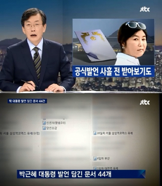 jtbc 최순실 연설문 44개, 박 대통령 유세문까지 포함… ‘경악’