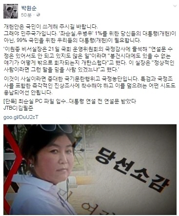 박원순 서울시장, “‘좌순실·우병우’ 1%를 위한 개헌 아닌 우리들의 개헌 필요”