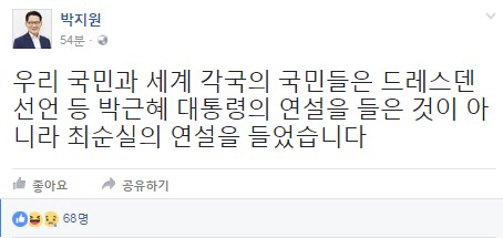 ‘최순실 연설문 수정’ 파문 일파만파…박지원 위원장 “최순실의 연설을 들었다”