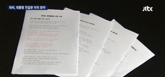 최순실 PC에 저장된 대통령 연설문. 최씨의 사무실에 있던 PC에 저장된 파일들을 공개한 방송 화면./출처=JTBC 방송화면 캡쳐