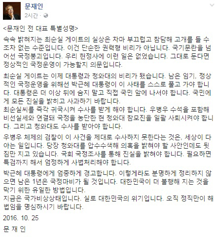 문재인 전 대표 특별성명 발표…“지금은 국가 비상사태”