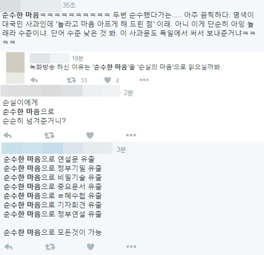 박근혜 대통령 대국민 사과에 트위터 '두번 순수했다가는...'등 후끈