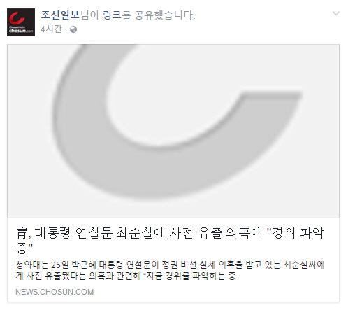 현재 최순실 스캔들 패러디 사진과 순Siri라는 용어는 조선일보 페이스북 계정에서 삭제되고 수정된 상태다. /조선일보 페이스북 계정 캡쳐