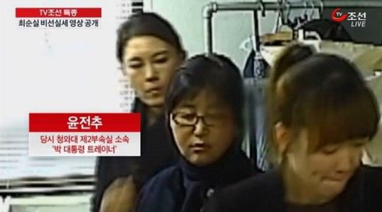 박근혜 대통령-최순실-윤전추 행정관, 3人의 기이한 행보 ‘누가 공직자인가’