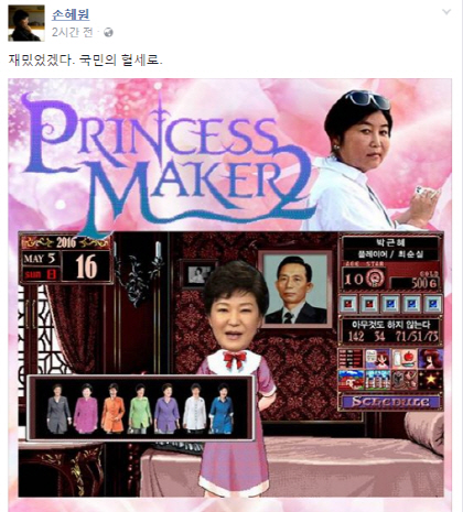 더민주 손혜원, 박 대통령-최순실 프린세스메이커2 합성사진 '화제'