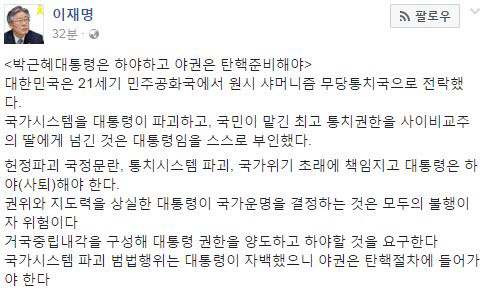 이재명, 박근혜 대통령 하야 촉구 “야권은 탄핵 절차에 들어가야한다”