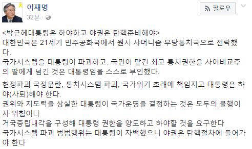 박근혜 탄핵, 이재명 “계속 미적거려도 결국은 탄핵, 허깨비 대통령”