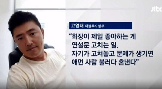 최순실 최측근 고영태 “제일 좋아하는 건 연설문 고치는 일, 문제생기면 혼낸다”