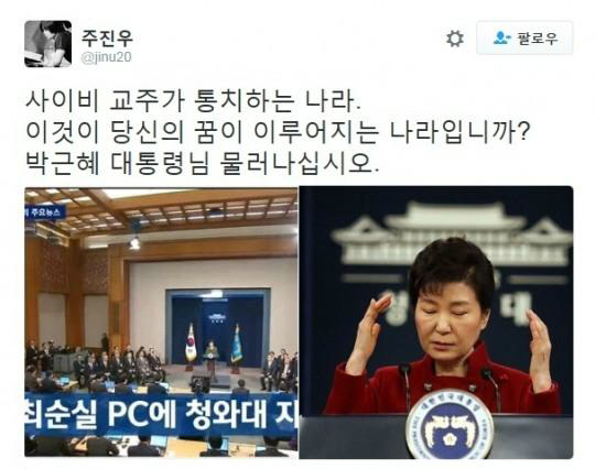 주진우 기자 “박근혜 대통령님, 물러나십시오.” 사이비가 통치하는 나라? 트위터에 일침 가해