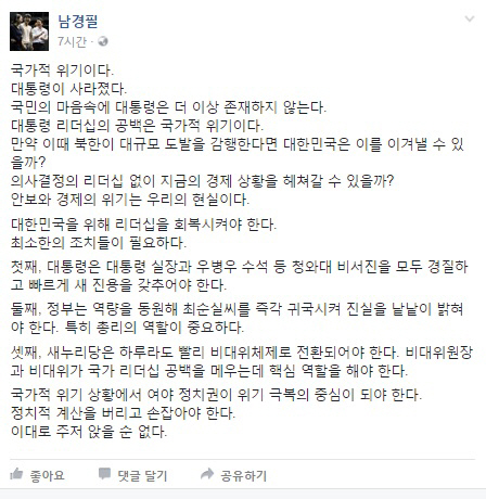 ‘최순실 사태’에 남경필 경기도지사, “국가적 위기…대통령이 사라졌다.”