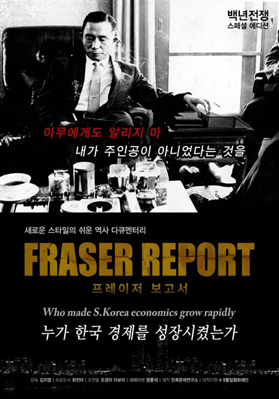 2012년 민족문제연구소의 역사 다큐 <백년전쟁> 번외편인 ‘프레이저 보고서 : 누가 한국경제를 성장시켰는가’ 포스터.
