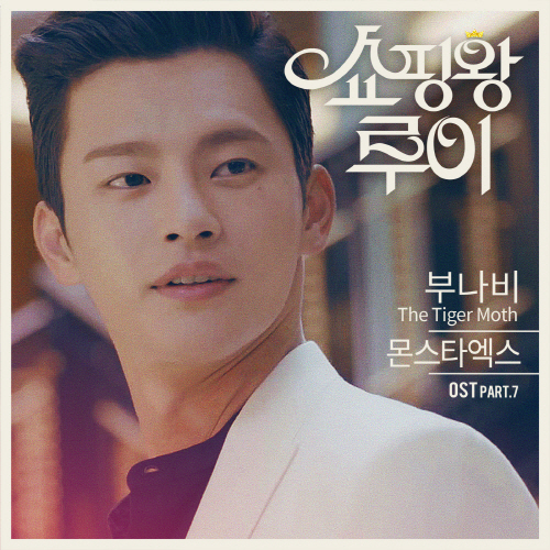 몬스타 엑스, MBC ‘쇼핑왕 루이’OST 7 ‘부나비 두 가지 버전 공개
