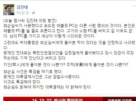 새누리당 김진태 의원, “최순실 PC 쓸 줄도 몰라…최순실도 밝혀야 하지만 대북결재는 더 밝혀야”