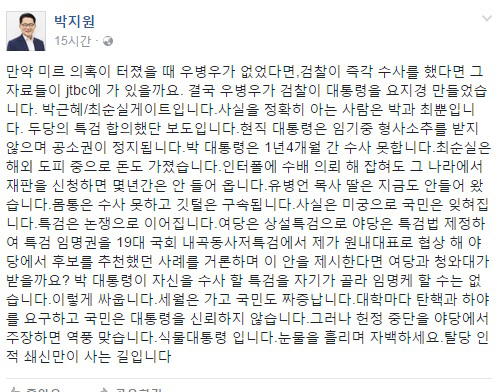 국민의당 박지원 위원장, “식물대통령, 눈물 흘리며 자백해야…탈당·인적 쇄신만이 사는 길”