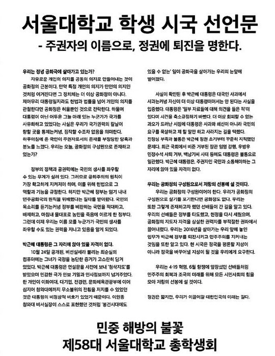 대학가 시국선언, 서울대도 동참 “누군가 국가를 사유화” 2시 기자회견