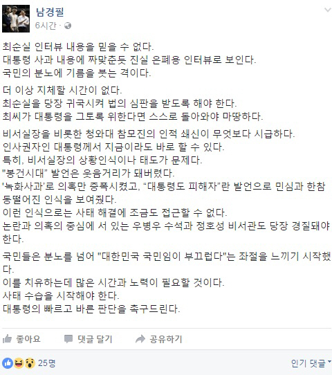 남경필 경기도지사, “박근혜 대통령, 최순실 연관 우병우 수석·정호성 비서관 당장 경질해야”