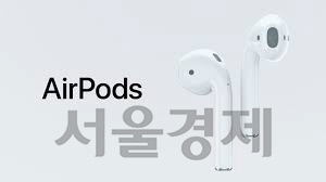 애플, 무선 이어폰 '에어팟' 시판 연기…'아직 준비 안 돼'
