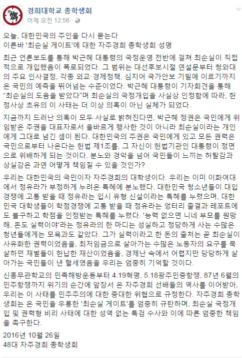 경희대 총학생회 성명 형식 ‘시국선언문’발표…“오늘, 대한민국의 주인을 다시 묻는다”(전문)