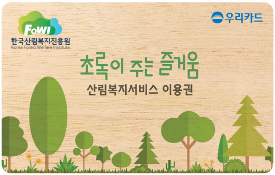 산림복지서비스 이용권. 사진제공=한국산림복지진흥원