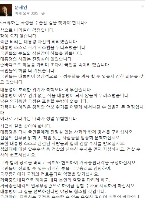 문재인 전 대표, “국무총리가 국정운영하고 법무부 장관이 수사하는 것이 최후의 방안”