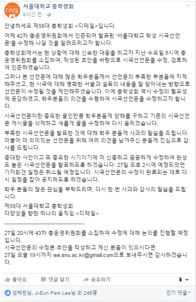 안팎으로 시국선언문에 대한 비판이 일자 서울대 총학은 “더 신중하고 꼼꼼하게 수정하여 완성도 높은 시국선언문을 발표하도록 하겠습니다”라고 밝혔다. /서울대학교 총학생회 공식 페이스북 계정 캡처