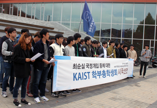 ‘최순실 국정개입’ 논란과 관련, KAIST 학부 총학생회가 27일 대전 유성구 대학 본관 앞에서 시국선언을 발표하며 “박근혜 대통령에게는 KAIST 명예박사로서의 자격이 없다”고 외치고 있다. /연합뉴스