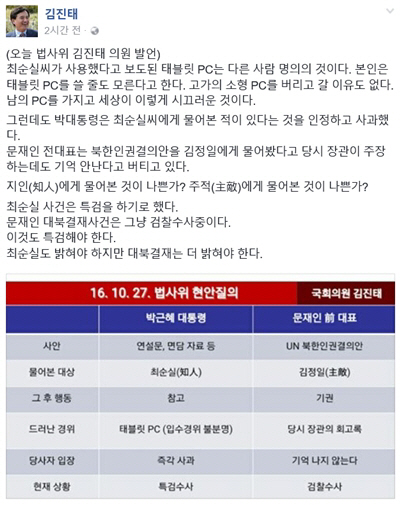 새누리 김진태 의원, SNS에 최순실 옹호 발언…“남의 PC로 세상이 시끄러워”