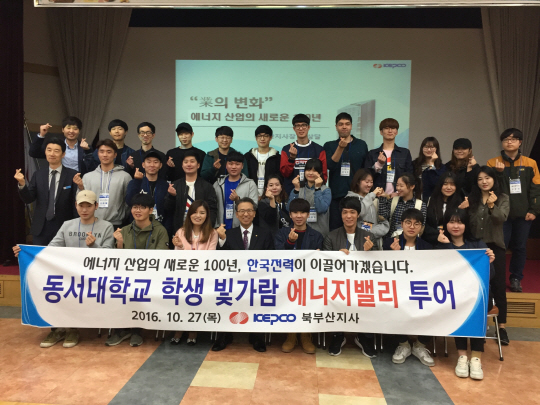 한국전력은 27일 부산 사상구 소재 동서대학교 메카트로닉스 융합공합부 학생 37명을 대상으로 ‘빛가람 에너지밸리 및 한전 본사 투어’를 진행했다고 밝혔다. 견학에 참석한 동서대학생과 한전 관계자들이 사진포즈를 취하고 있다. /사진제공=한전